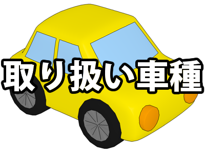取り扱い車種