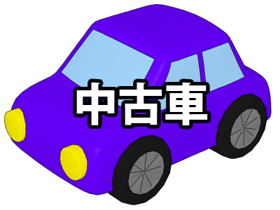 中古車・中古部品